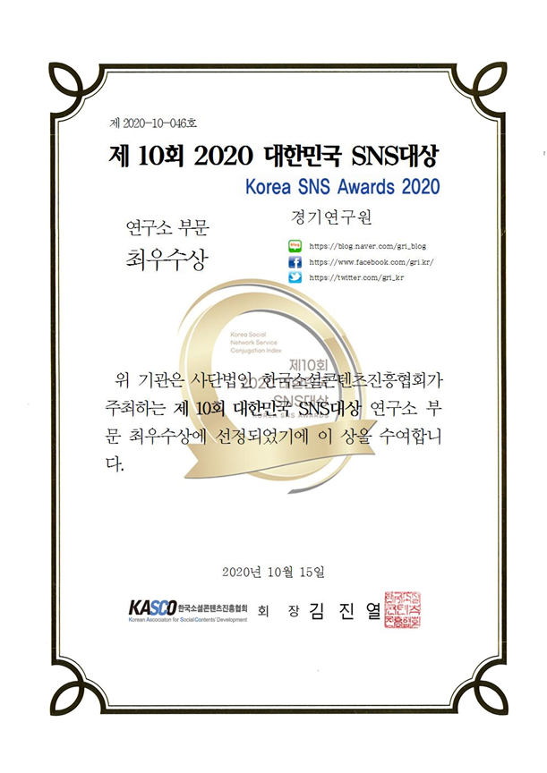 경기연구원, ‘제10회 2020 대한민국 SNS대상’ 연구소 부문 최우수상 수상[경기도]