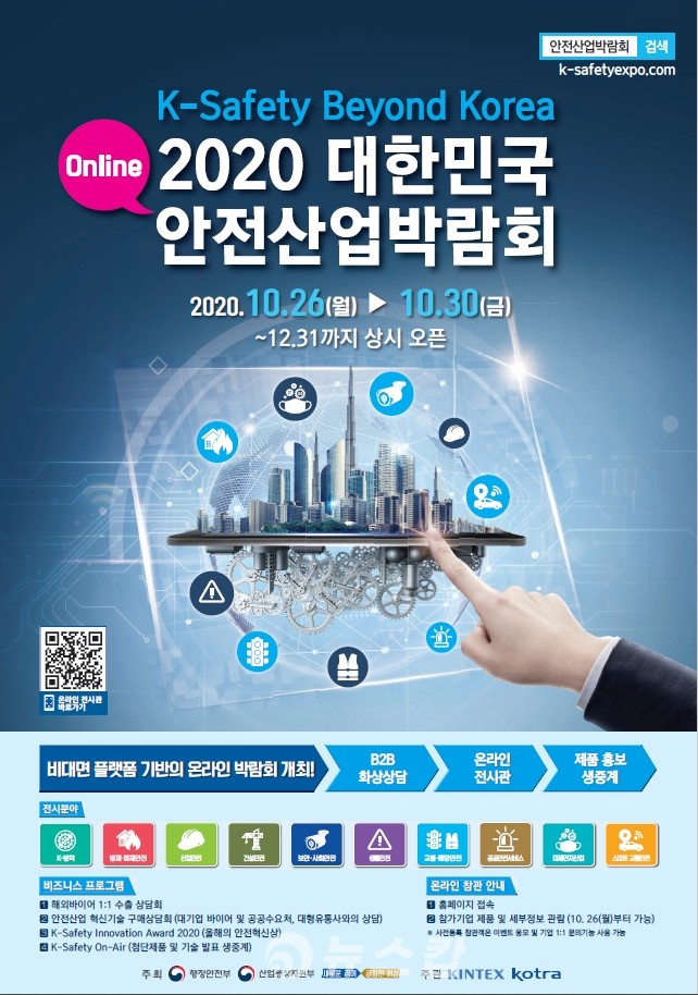 2020 대한민국 안전산업박람회[경기도]