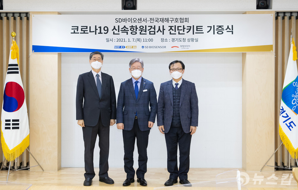 SD바이오센서, 전국재해구호협회 통해 진단키트 30만개 기증[경기도]