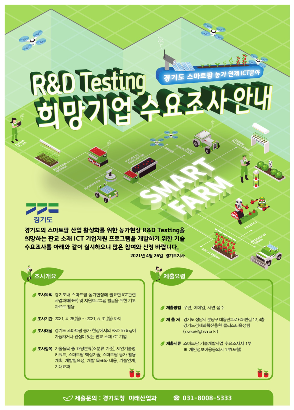 R&D Testing 희망기업 수요조사 안내 포스터[경기도]
