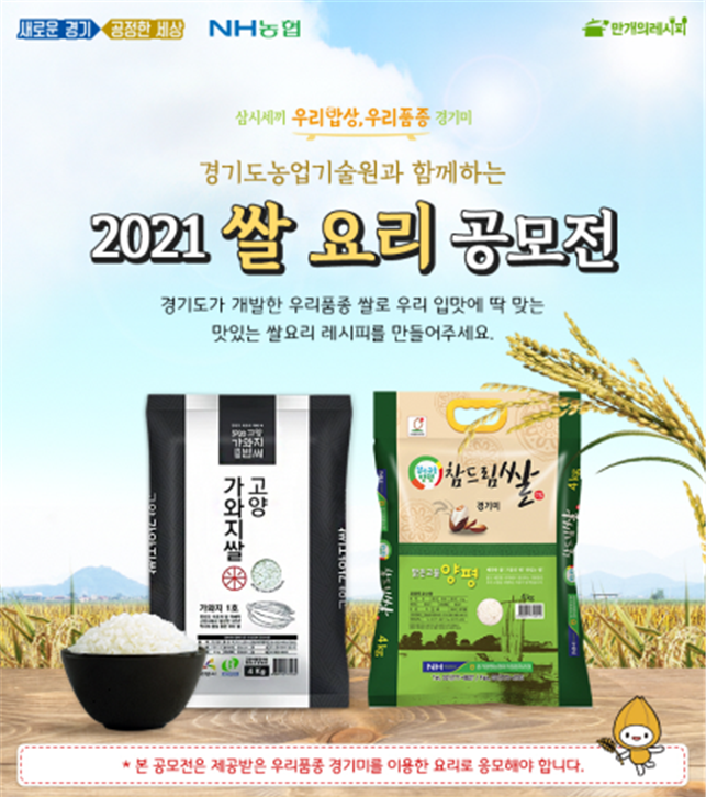 2021 쌀 요리 공모전 포스터[경기도]